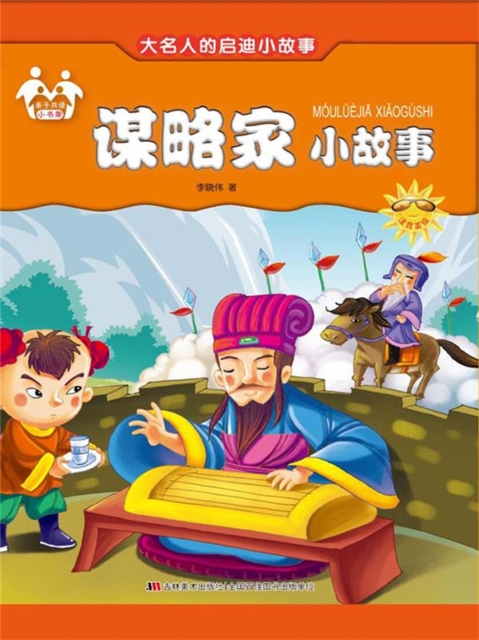 大名人的启迪小故事-谋略家小故事