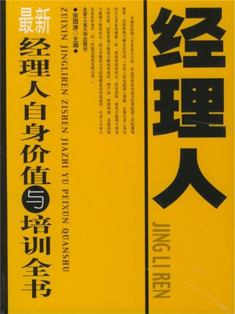 最新经理人自身价值与培训全书