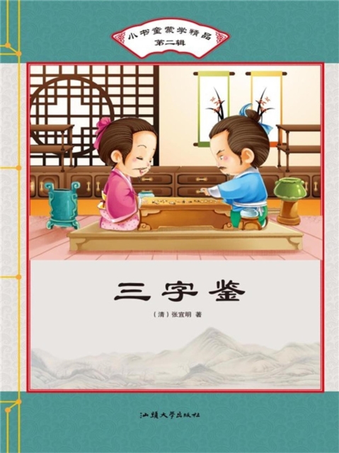 小书童蒙学精品·第二辑:三字鉴
