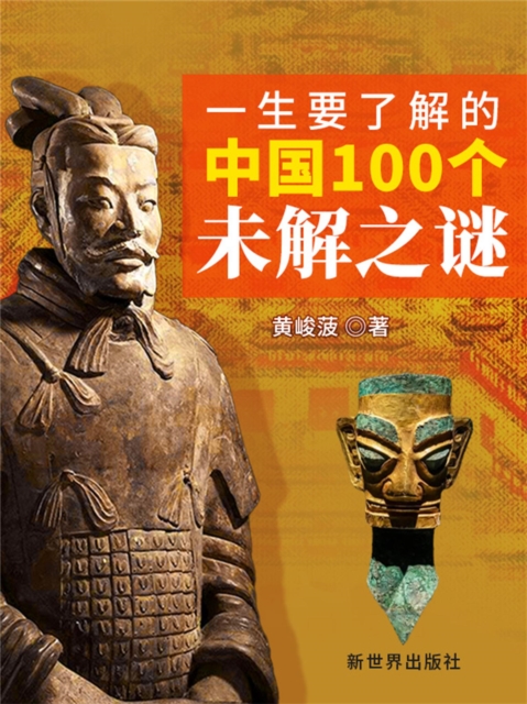 一生要了解的中国100个未解之谜