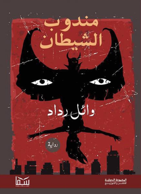 Satan's representative