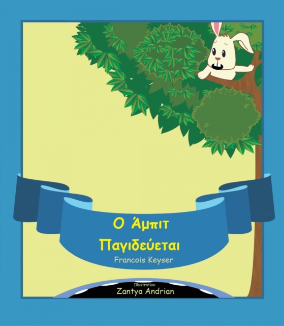 Ο Άμπιτ Παγιδεύεται