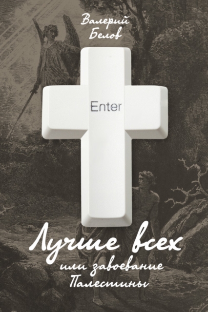 Best of all, or the conquest of Palestine (Part 1)