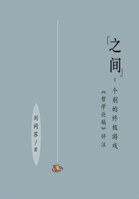 "之间"：个别的终极游戏（［哲学论稿］评注）: "Between"