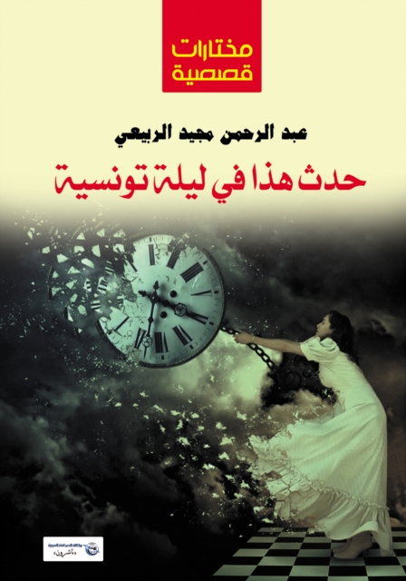 This Happened on a Tunisian Night (Short Stories)