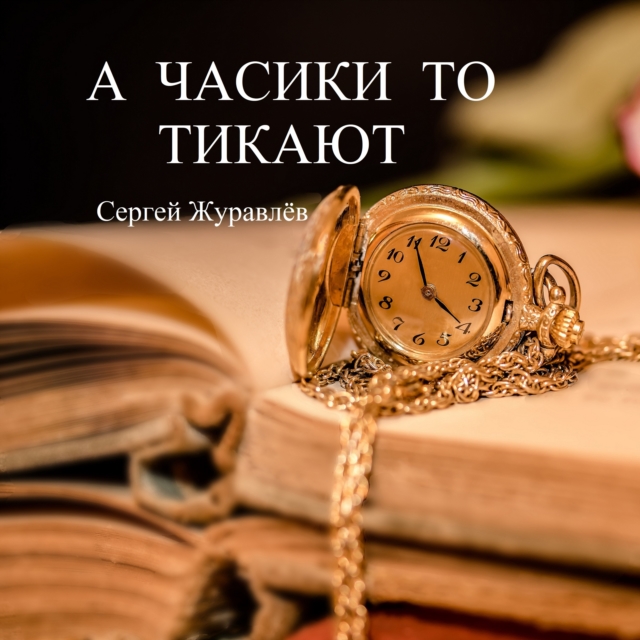 AND THE CLOCK IS TICKING.