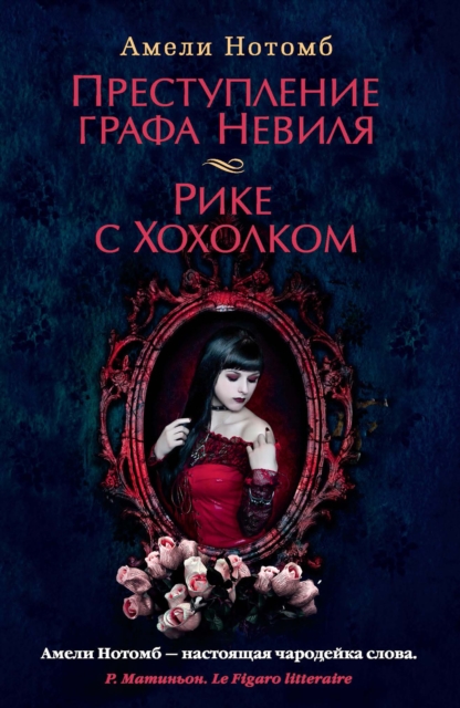 Le crime du comte Neville +  Riquet à la houppe