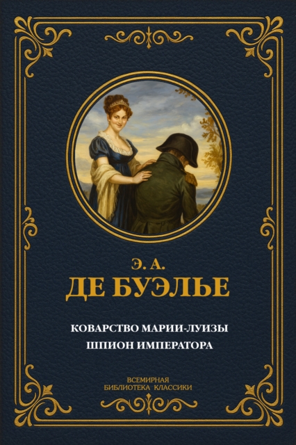 Insidiousness of Marie-Louise