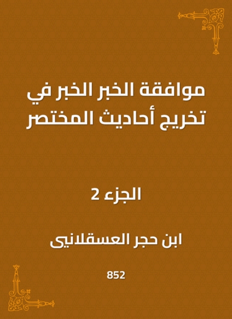 The approval of the news, the news in the graduation of the hadiths of the summary