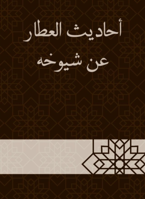 Al -Attar hadiths about his elders