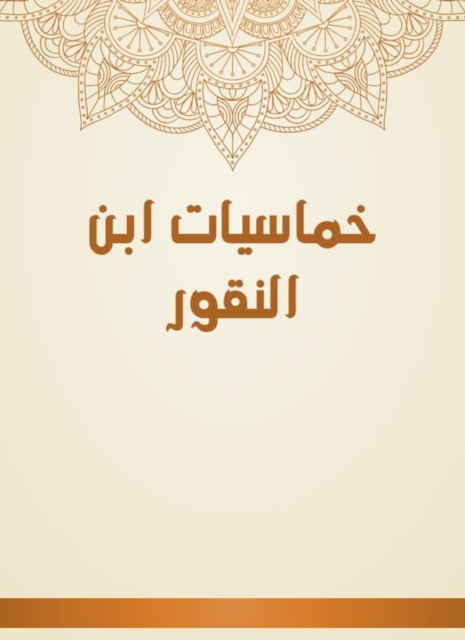 Khamasiyat Ibn Al -Naqour