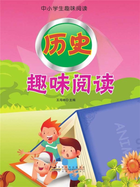 历史趣味阅读（中小学生趣味阅读）