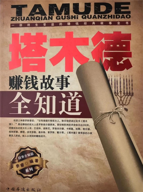 塔木德赚钱故事全知道