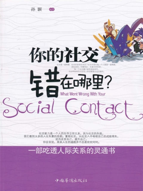 你的社交错在哪里？