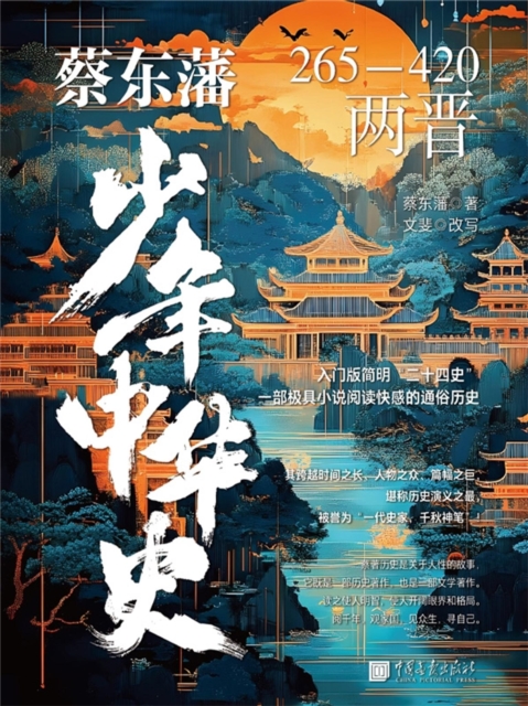 蔡东藩少年中华史. 两晋