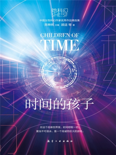 她科幻：时间的孩子