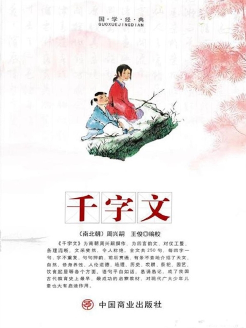 中华优秀传统国学经典阅读：千字文