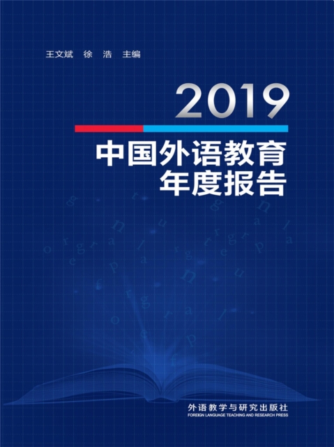 2019中国外语教育年度报告