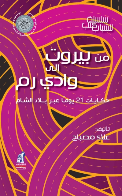 From Beirut to Wadi Ram