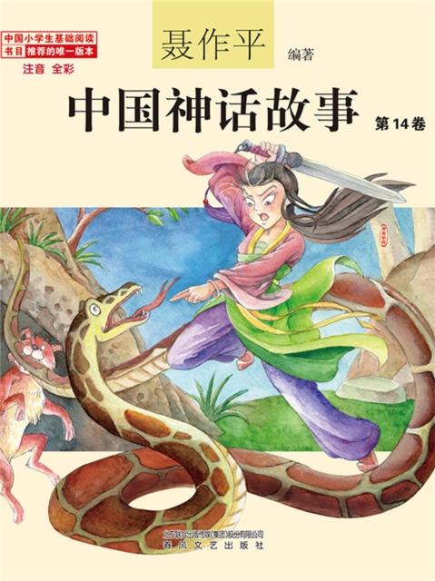 中国神话故事(第14卷)