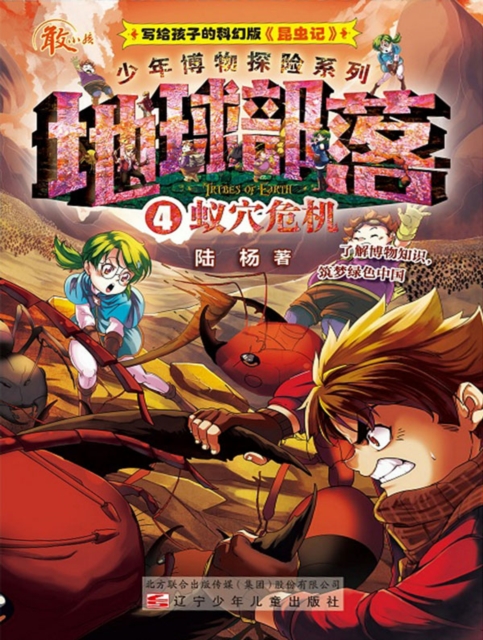 地球部落.4：蚁穴危机