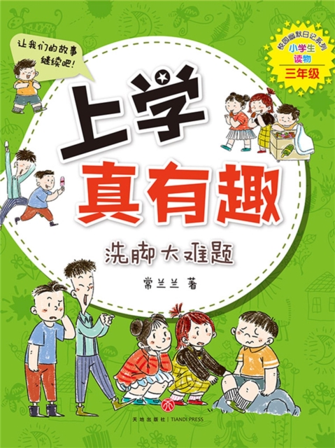 上学真有趣：洗脚大难题