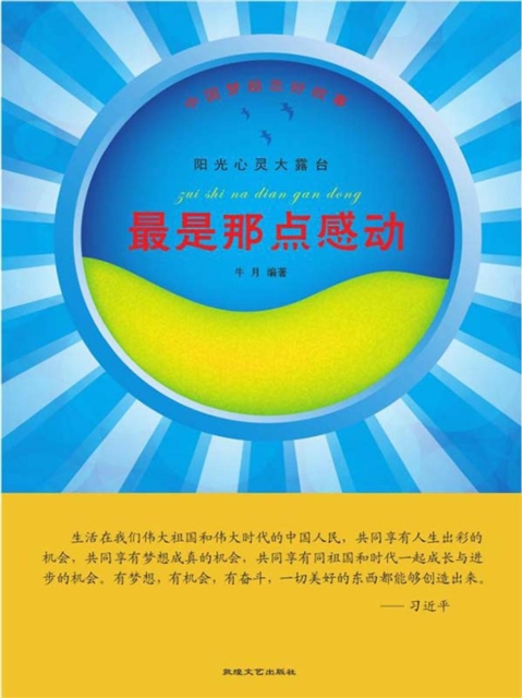 中国梦励志好故事：阳光心灵大露台·最是那点感动