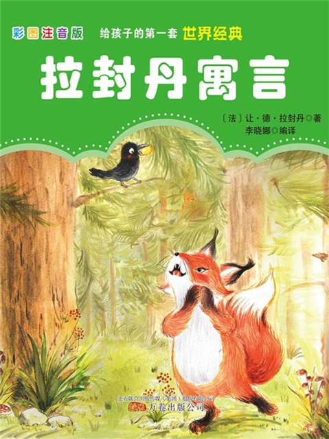 第一套世界经典：拉封丹寓言