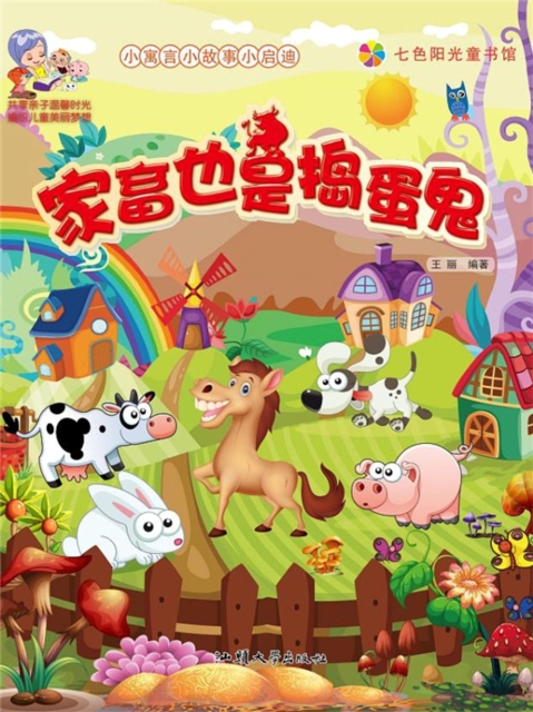 小寓言小故事小启迪:家畜也是捣蛋鬼