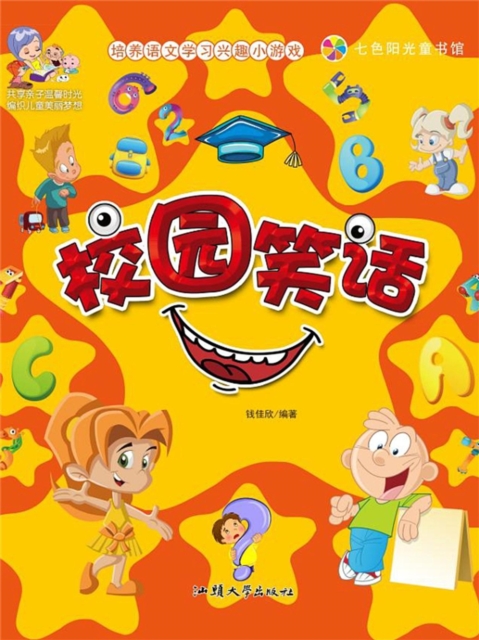 培养语文学习兴趣小游戏：校园笑话