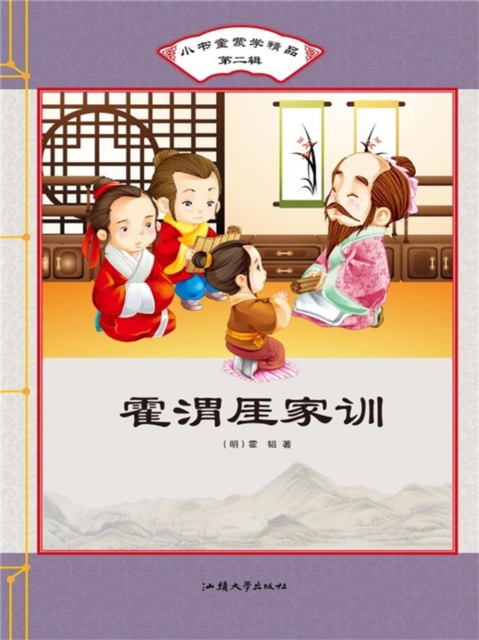 小书童蒙学精品·第二辑:霍渭厓家训