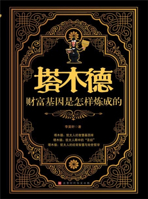 塔木德：财富基因是怎样炼成的