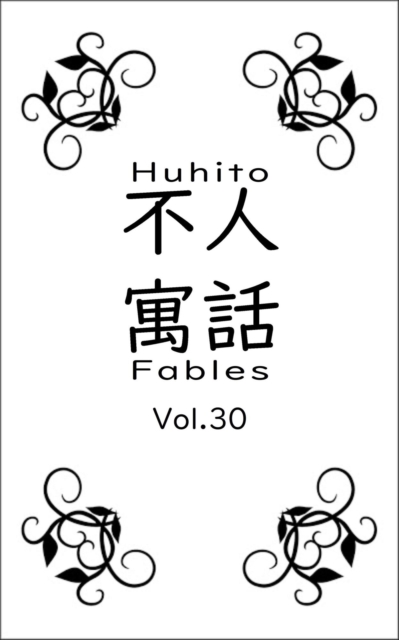 Huhito Fables Vol.30