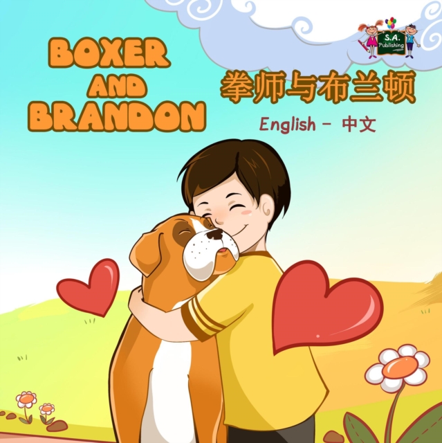 Boxer and Brandon ?????? (Bilingual Mandarin Kids Book)