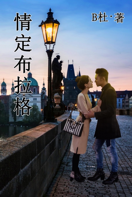 情定布拉格（简体字版）
