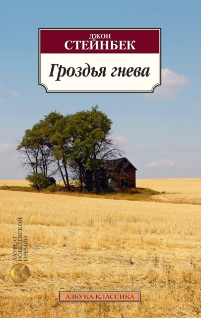 The Grapes of Wrath