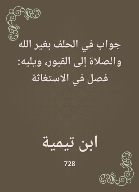 An answer in the oath other than God and praying to the graves|followed by: a chapter on distress