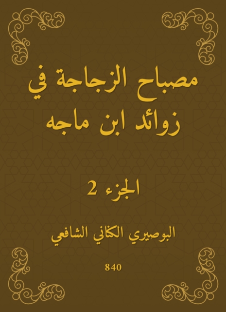 The bottle lamp in the appendages of Ibn Majah