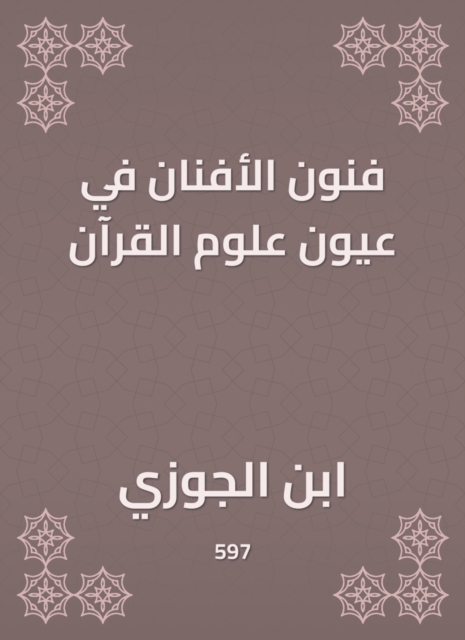 Artists arts in the eyes of the science of the Qur'an