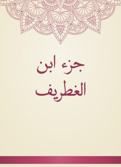 Ibn al -Ghatrif part