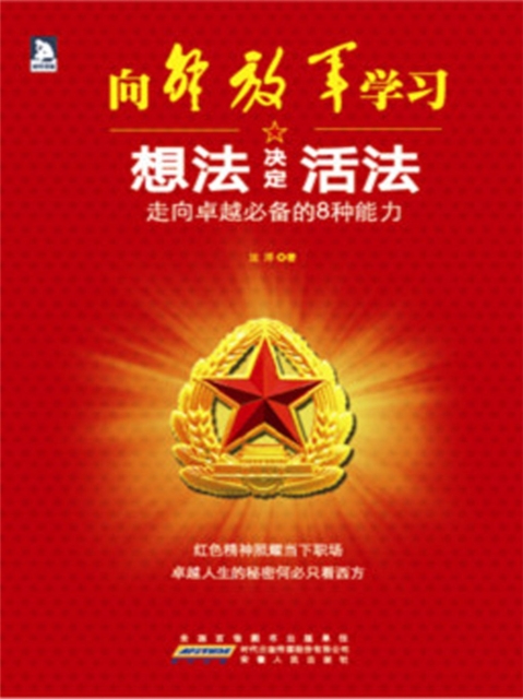 想法决定活法：走向卓越必备的8种能力