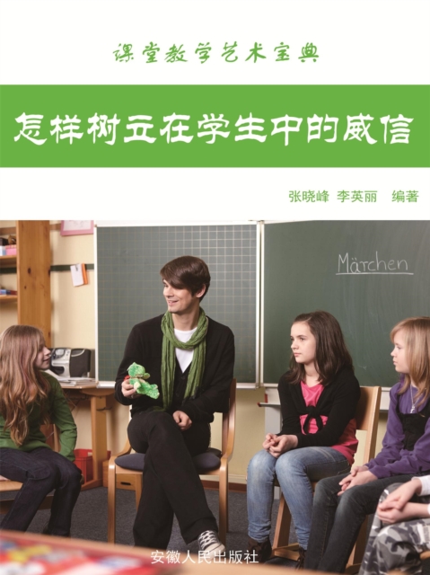 课堂教学艺术宝典:怎样树立在学生中的威信