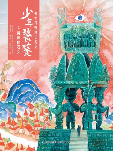 少年饕餮4：哭泣的石头