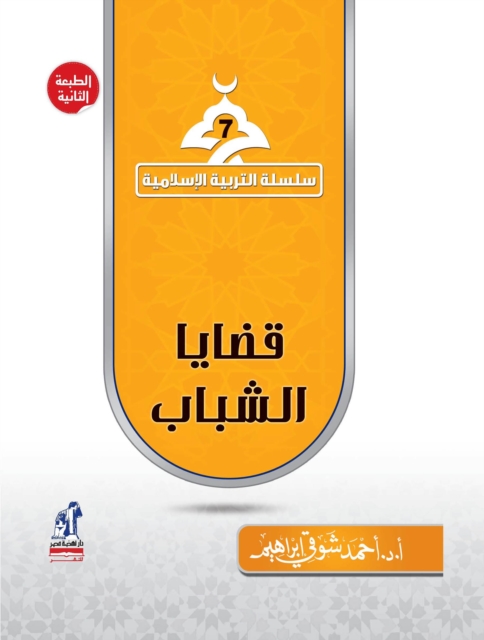 Islamic Education Series - Youth Issues