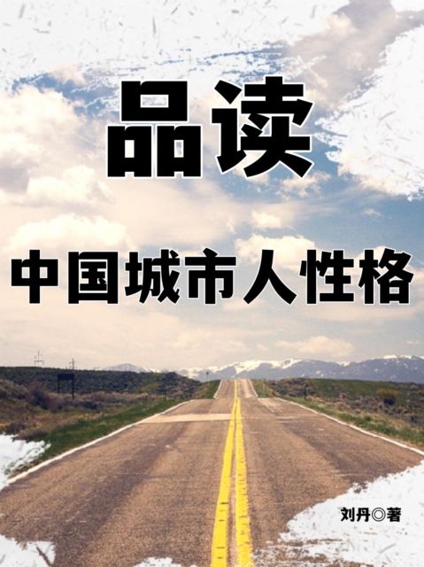 品读中国城市人性格