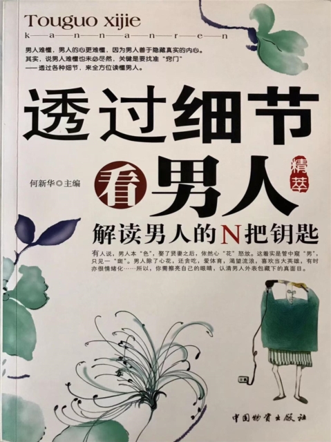 透过细节看男人