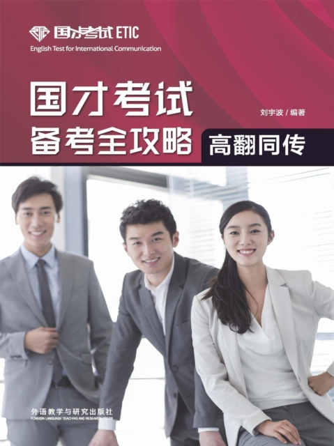 国才考试备考全攻略（高翻同传）