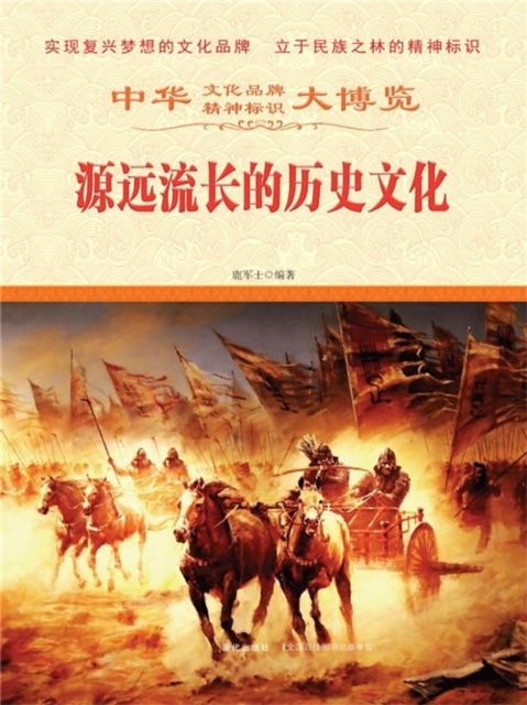 中华大博览：源远流长的历史文化