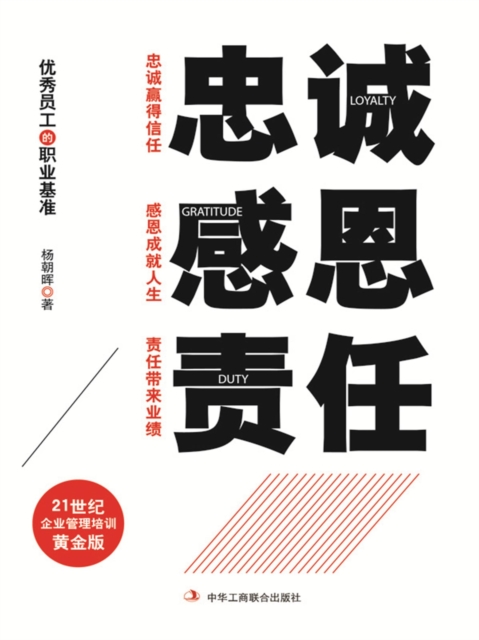 忠诚 感恩 责任