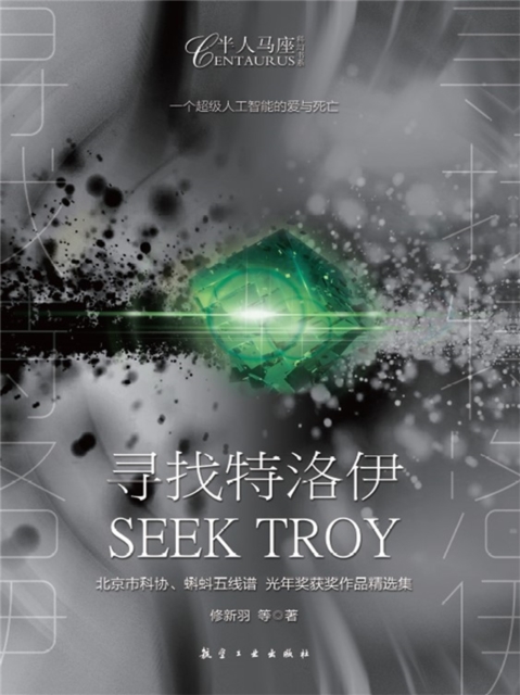 寻找特洛伊